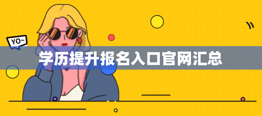 学历提升报名入口官网汇总