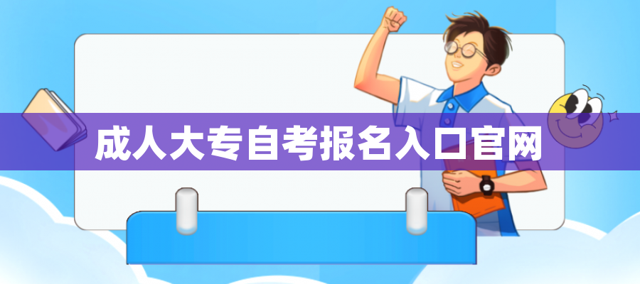 成人大专自考报名入口官网