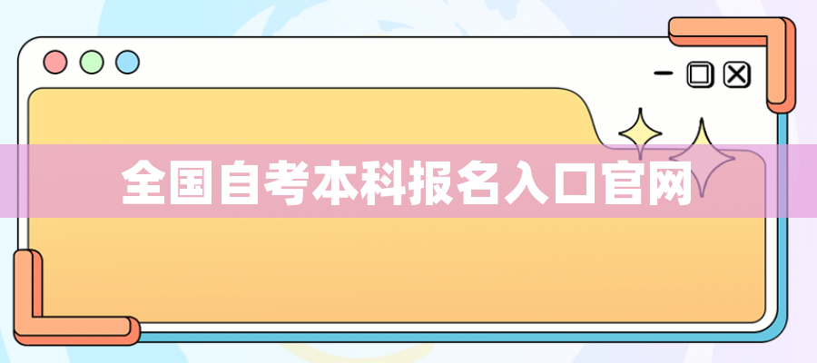 全国自考本科报名入口官网